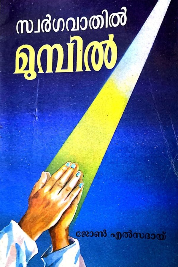 സ്വർഗ്ഗ വാതിൽ മുൻപിൽ