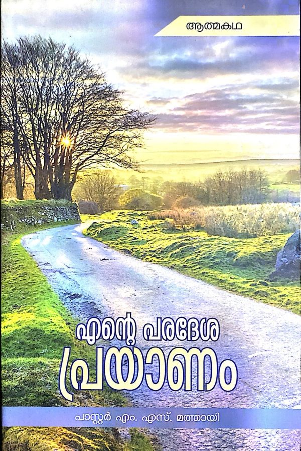 എന്റെ പ്രദേശ പ്രയാണം
