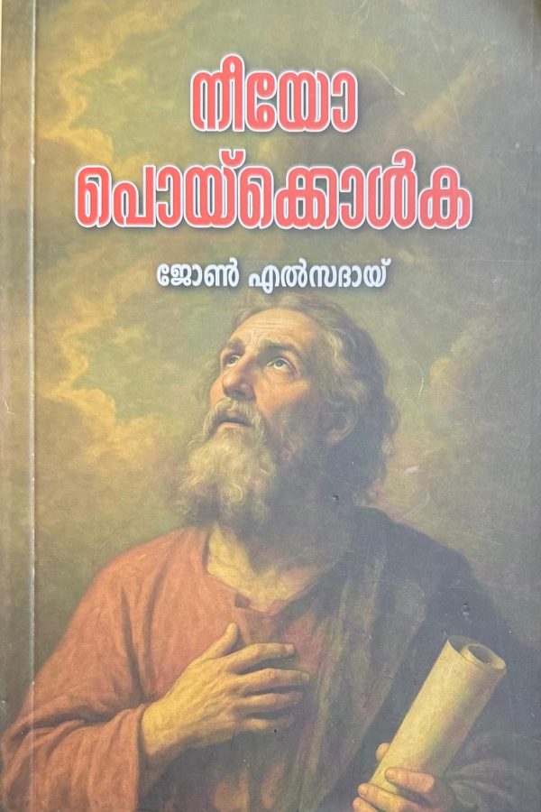 നീയോ പോയ്‌കൊൾക