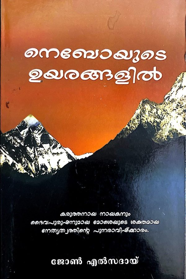 നെബോയുടെ ഉയരങ്ങളിൽ