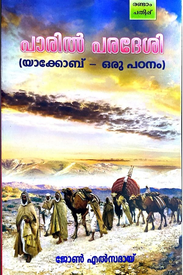 പാരിൽ പരദേശി