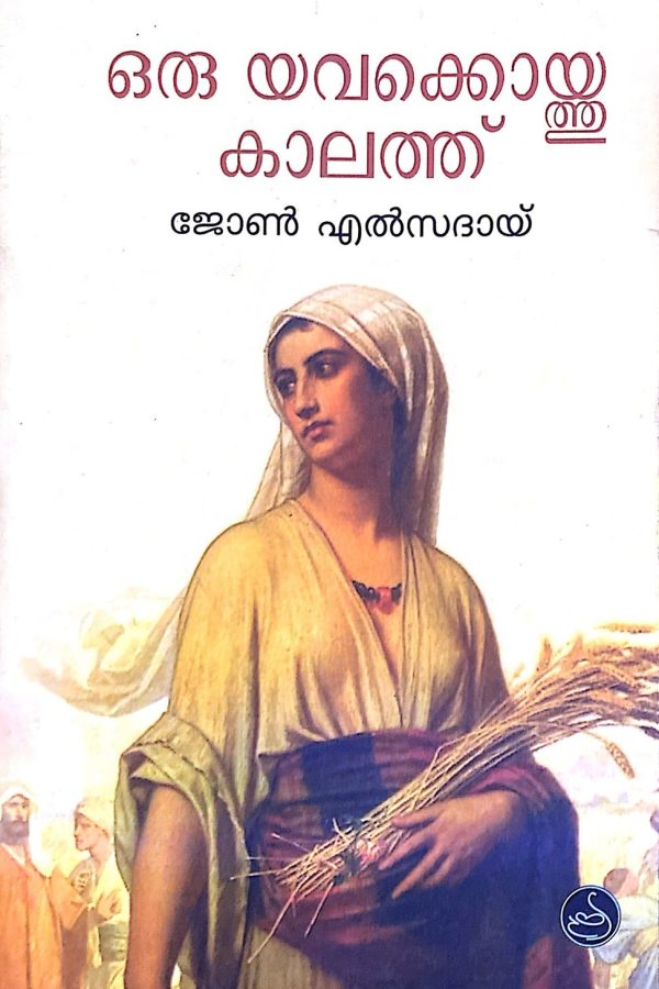 ഒരു യവകൊയ്തു കാലത്ത്