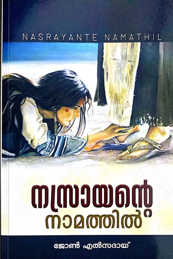 നസ്രായന്റെ നാമത്തിൽ