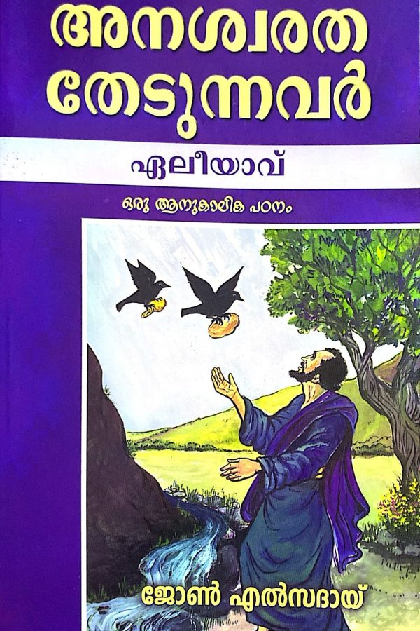 അനശ്വരത തേടുന്നവർ