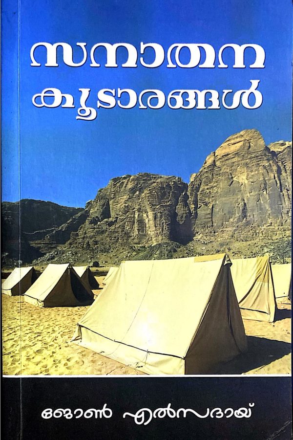 സനാതന കൂടാരങ്ങൾ
