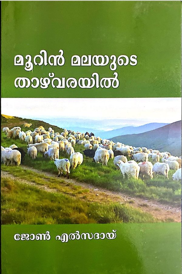 മൂറിൻമലയുടെ താഴ്വരയിൽ